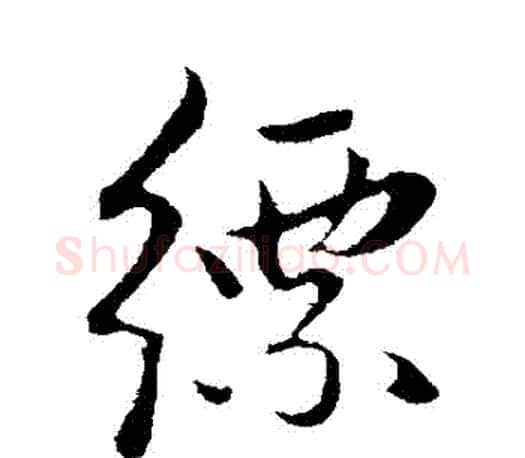 縹字赵孟頫毛笔行书写法,摘自赵孟頫毛笔行书作品