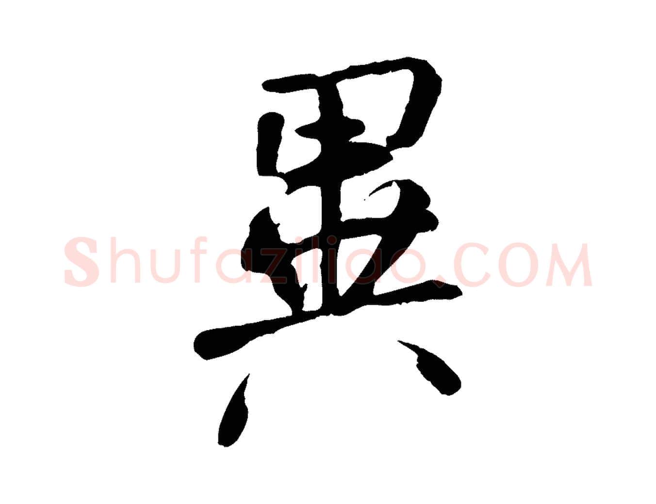 異毛笔行书写法,摘自唐代褚遂良临兰亭序