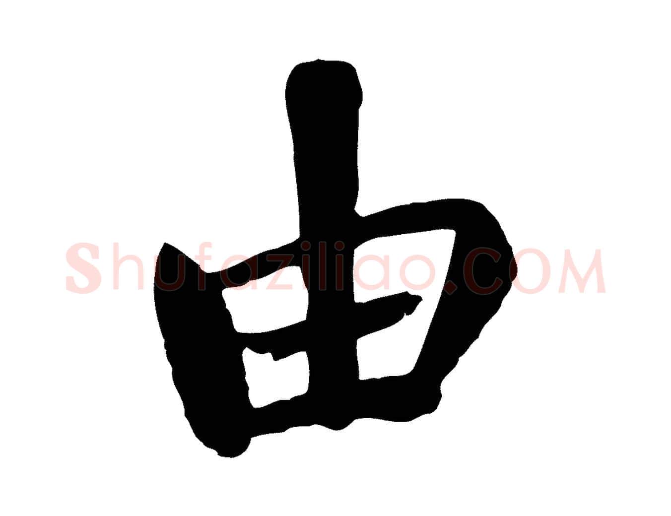 由毛笔行书写法,摘自唐代褚遂良临兰亭序