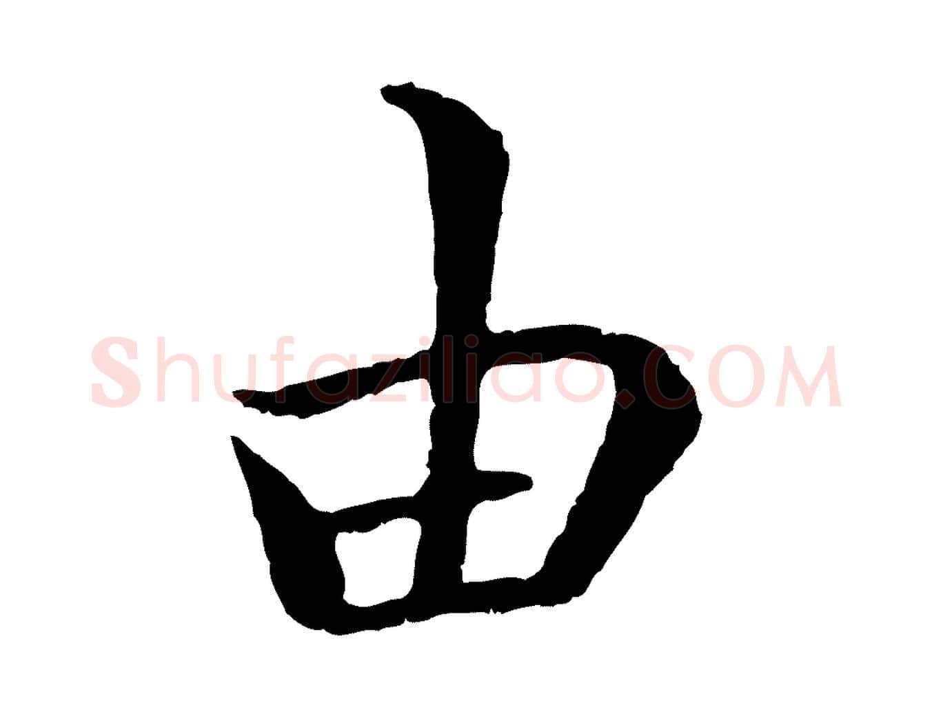 由毛笔行书写法,摘自唐代褚遂良临兰亭序