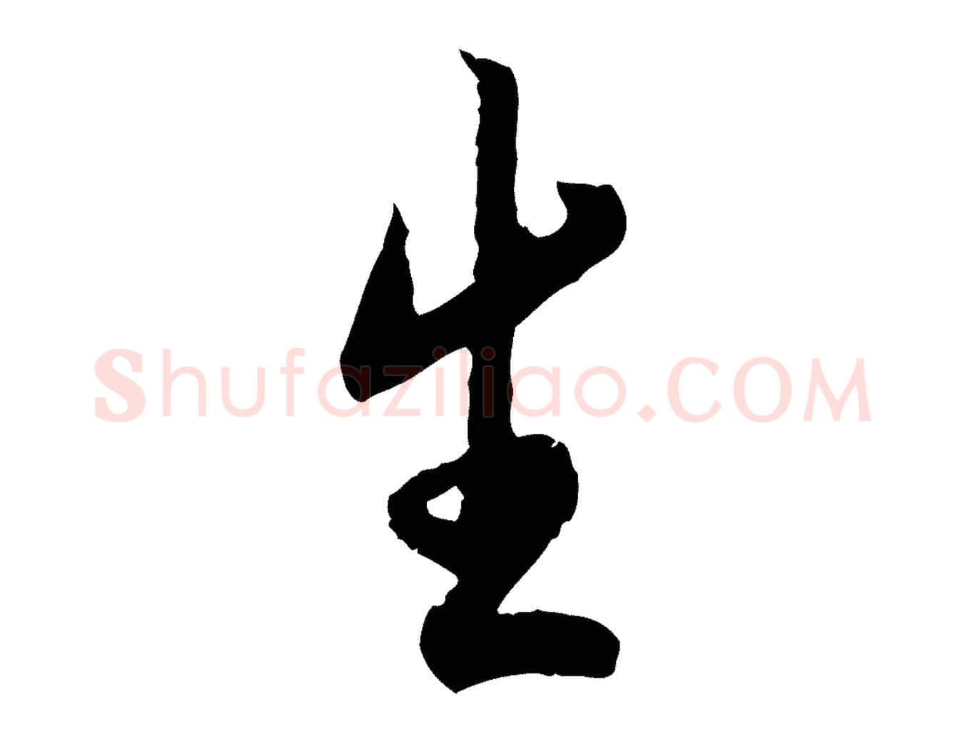 生毛笔行书写法,摘自唐代褚遂良临兰亭序