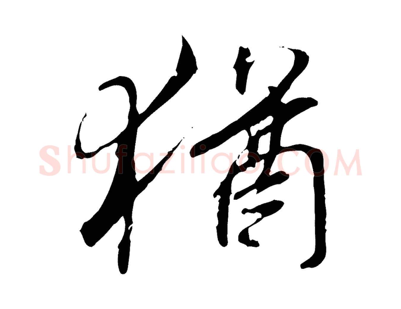 猶毛笔行书写法,摘自唐代褚遂良临兰亭序