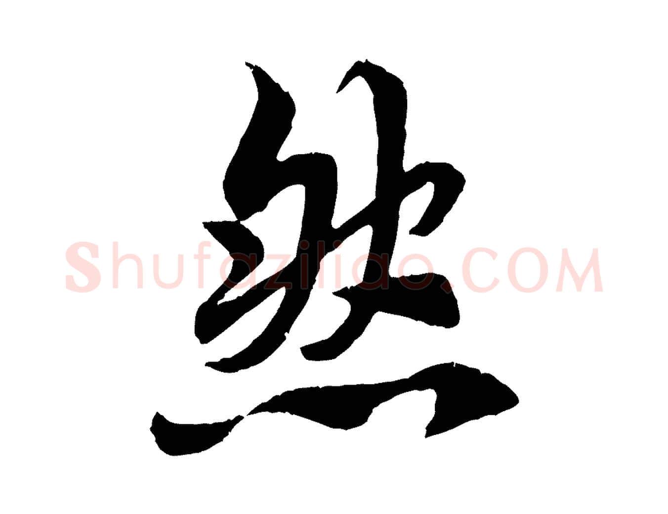 然毛笔行书写法,摘自唐代褚遂良临兰亭序