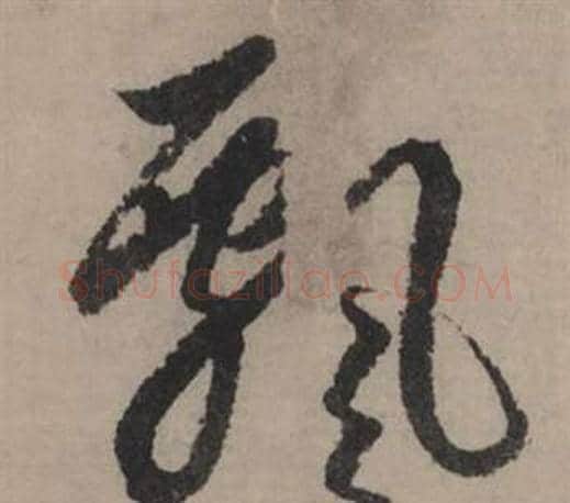 飄字赵孟頫毛笔行书写法,摘自秋声赋