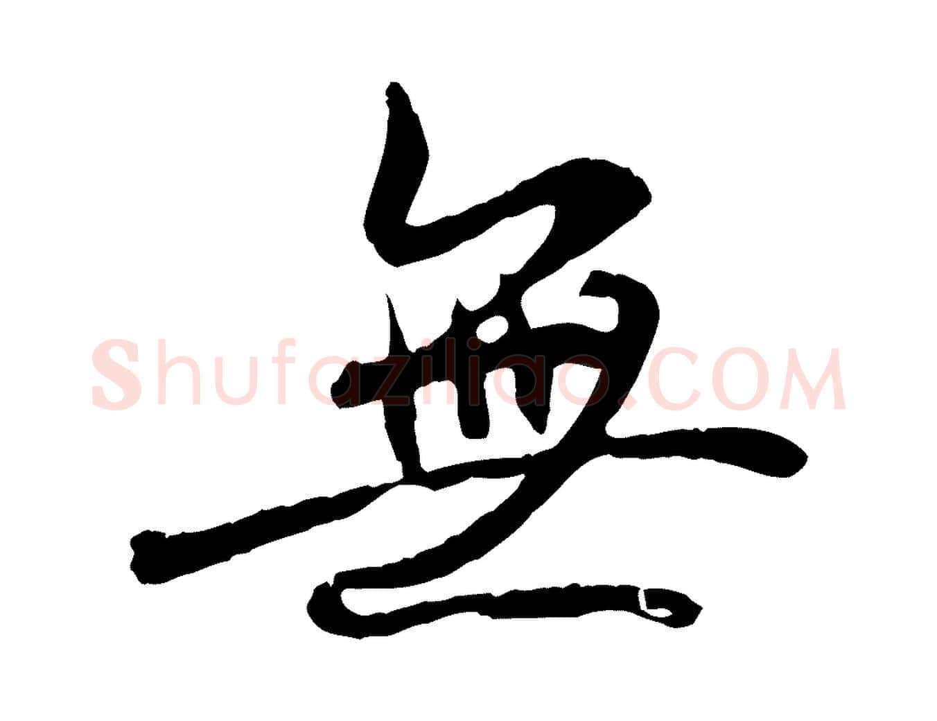 無毛笔行书写法,摘自唐代褚遂良临兰亭序