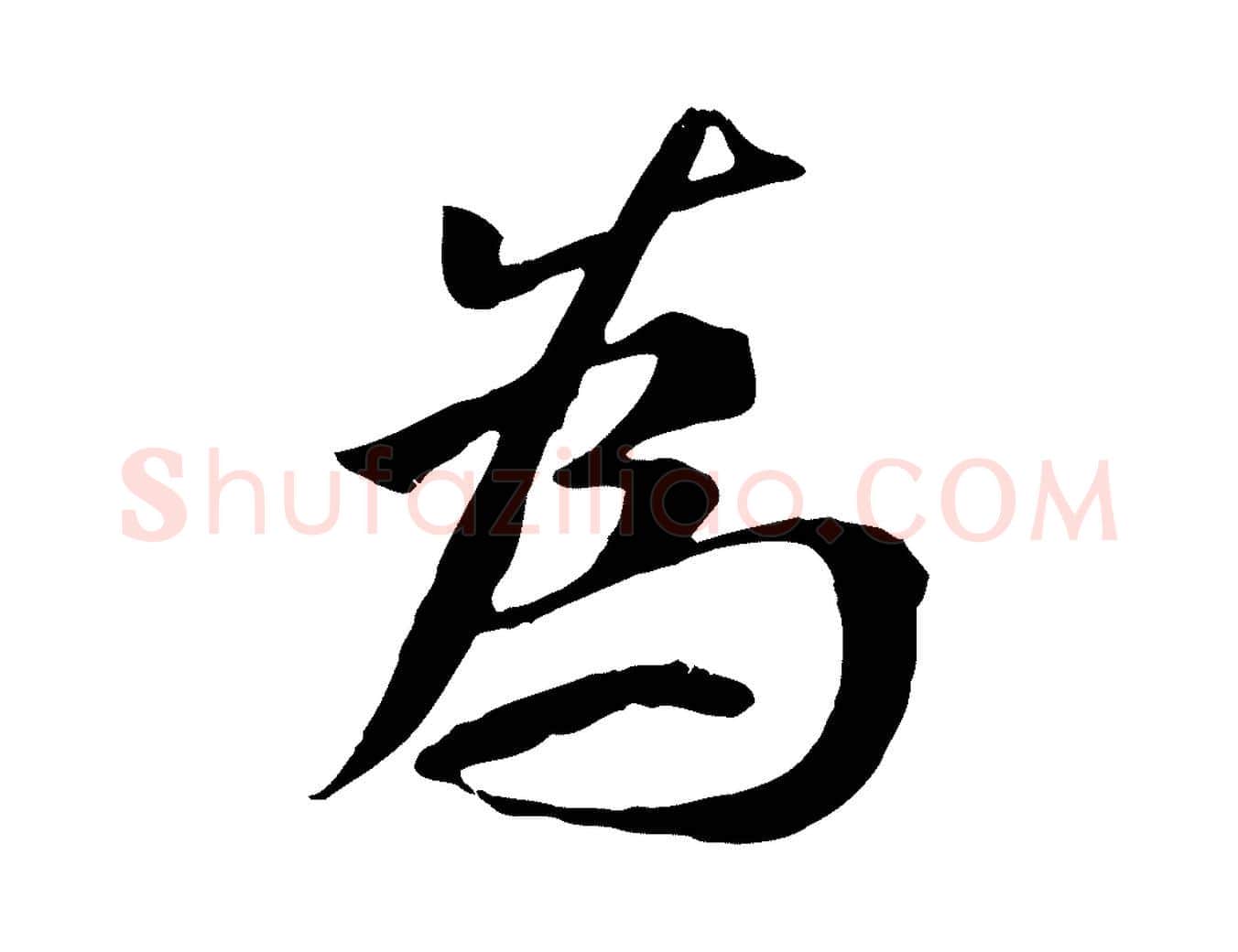為毛笔行书写法,摘自唐代褚遂良临兰亭序