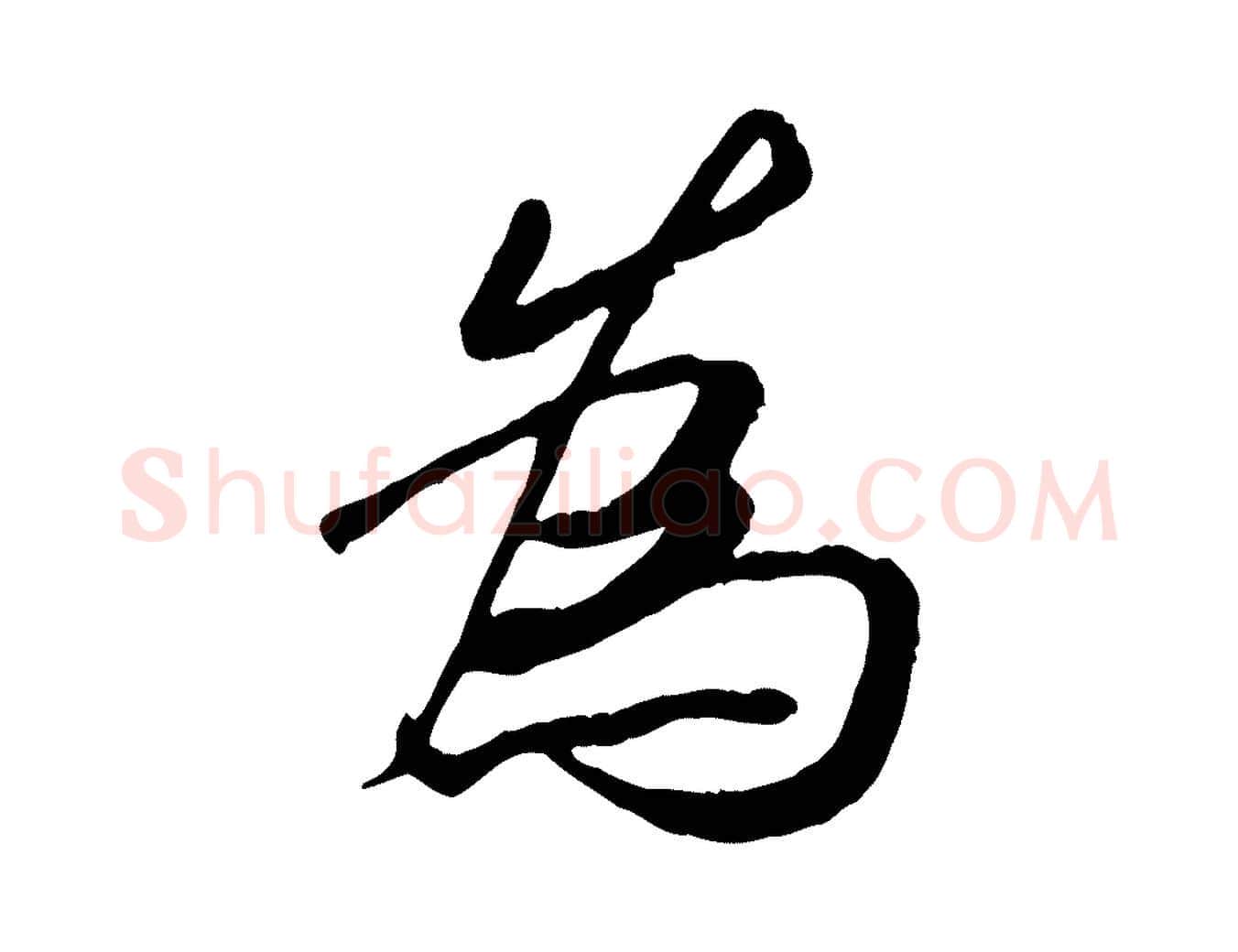 為毛笔行书写法,摘自唐代褚遂良临兰亭序