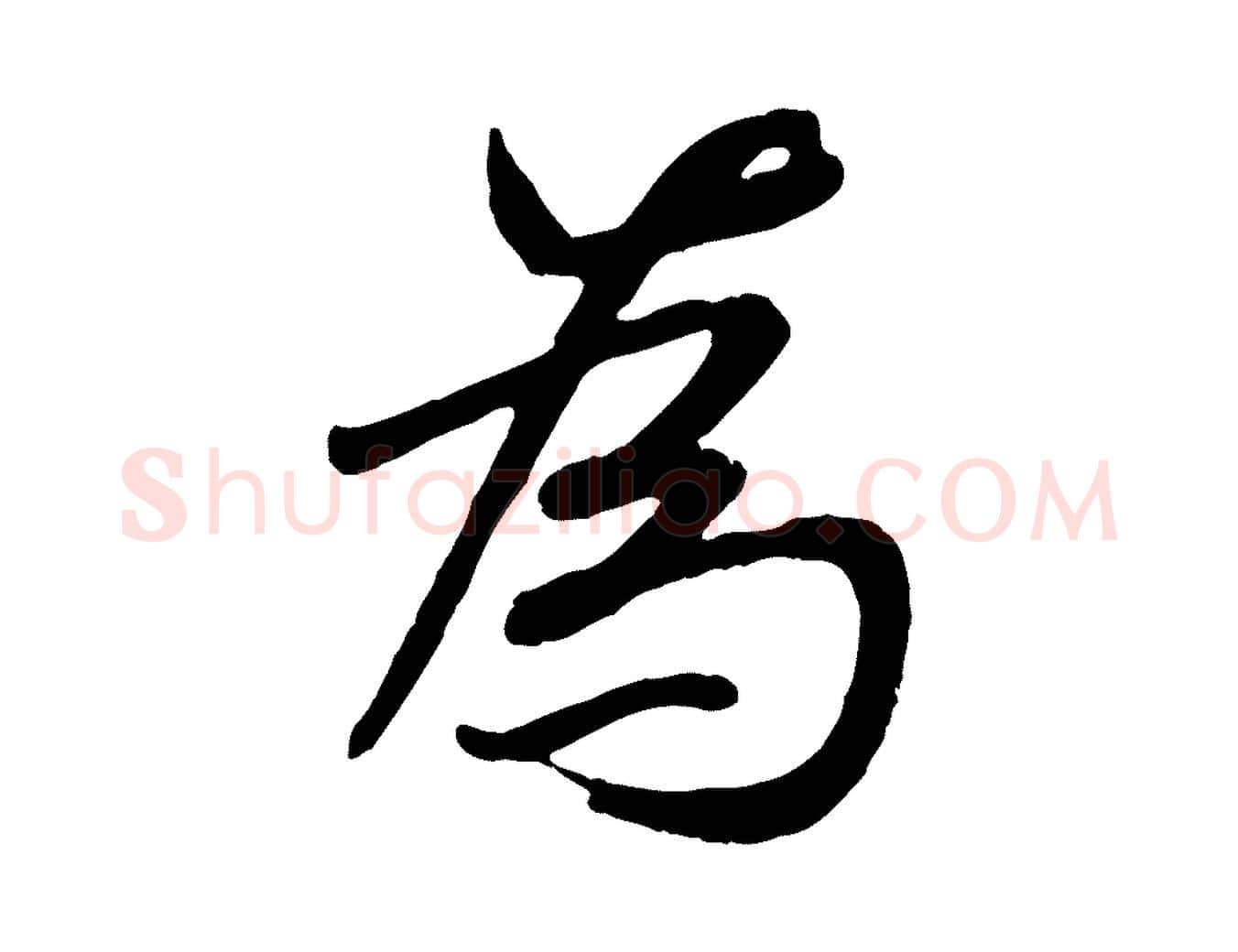 為毛笔行书写法,摘自唐代褚遂良临兰亭序