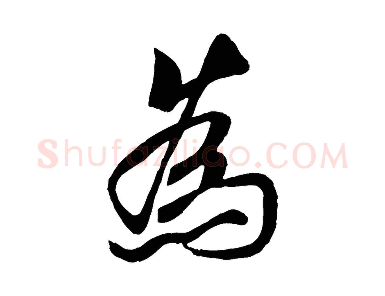 為毛笔行书写法,摘自唐代褚遂良临兰亭序
