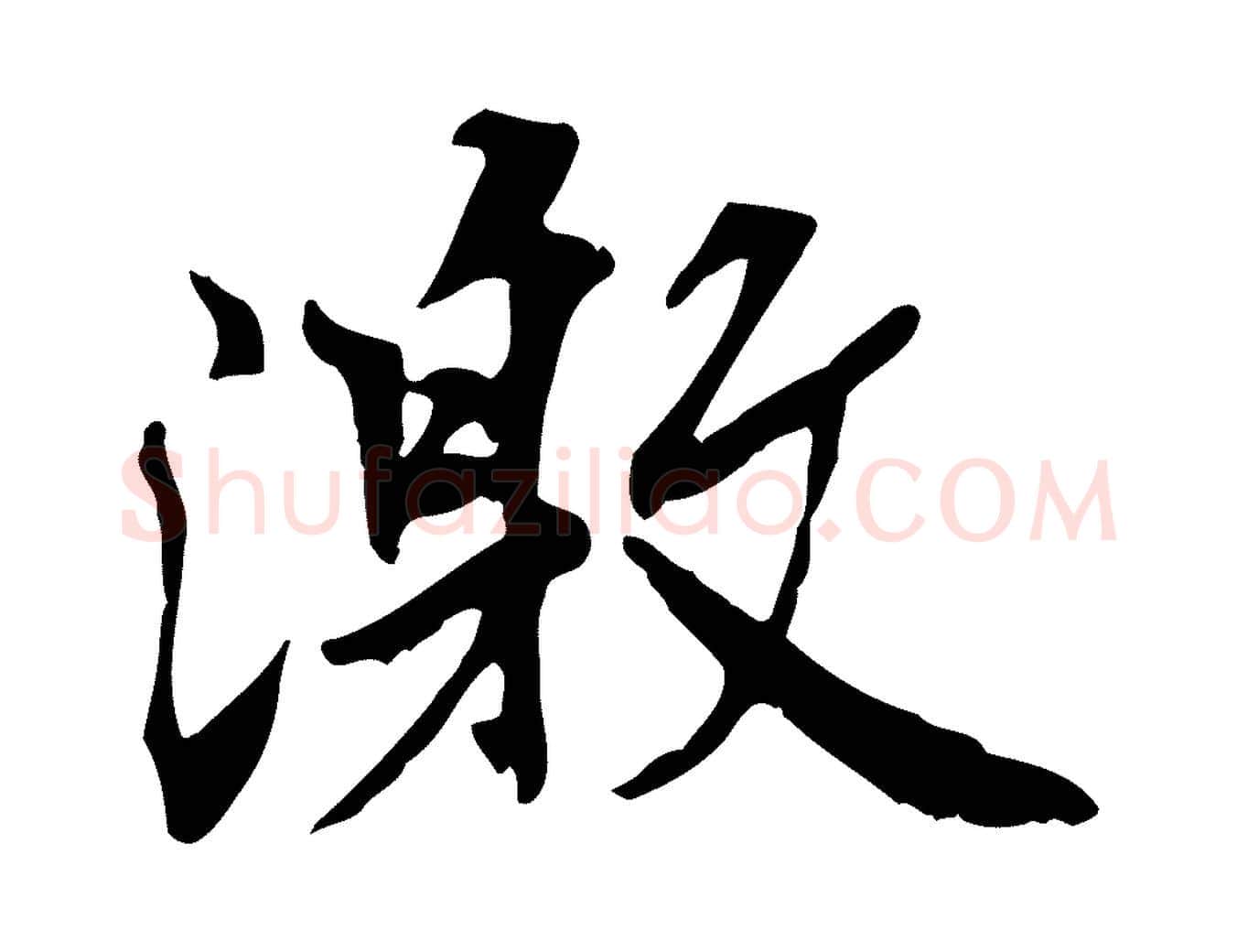 激毛笔行书写法,摘自唐代褚遂良临兰亭序