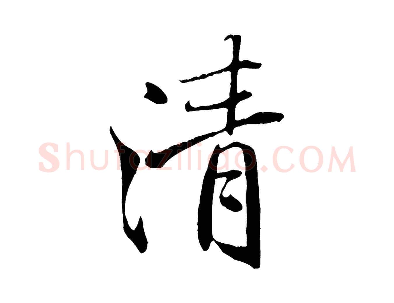 清毛笔行书写法,摘自唐代褚遂良临兰亭序