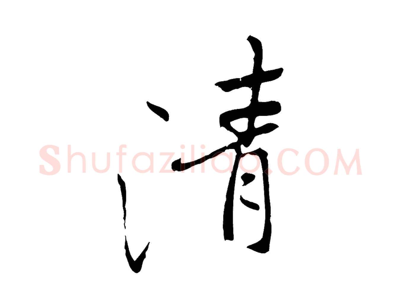 清毛笔行书写法,摘自唐代褚遂良临兰亭序