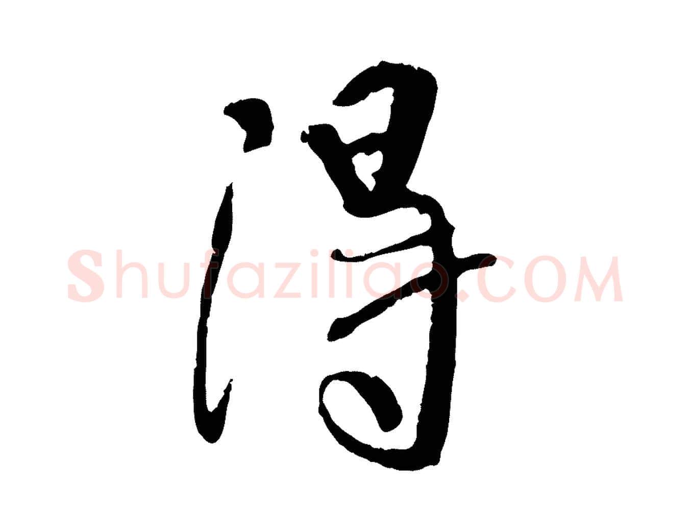 淂毛笔行书写法,摘自唐代褚遂良临兰亭序