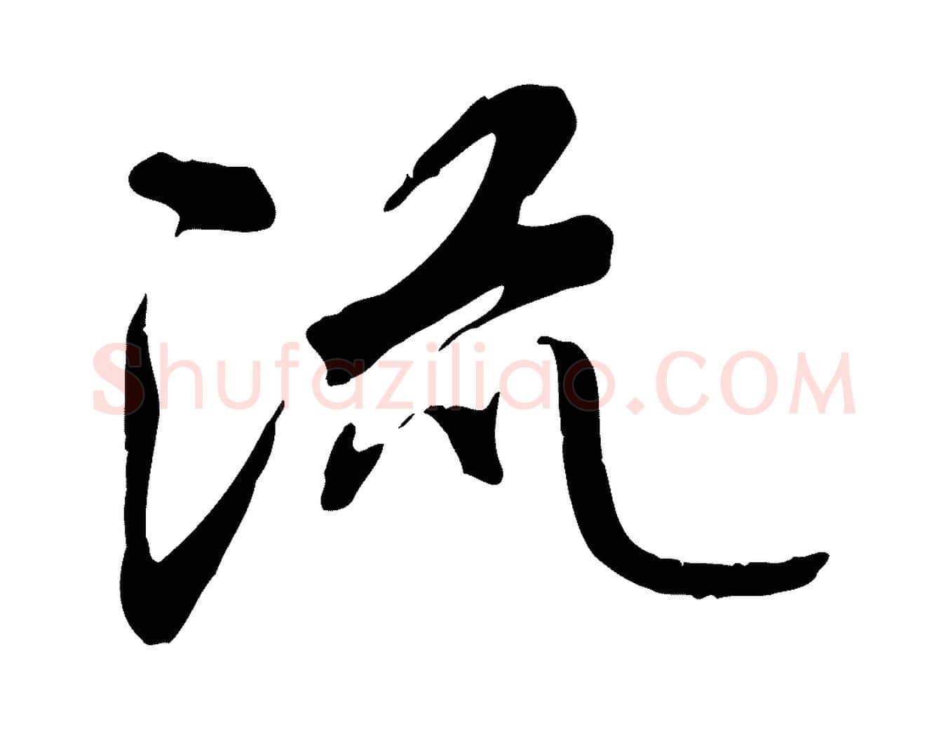 流毛笔行书写法,摘自唐代褚遂良临兰亭序