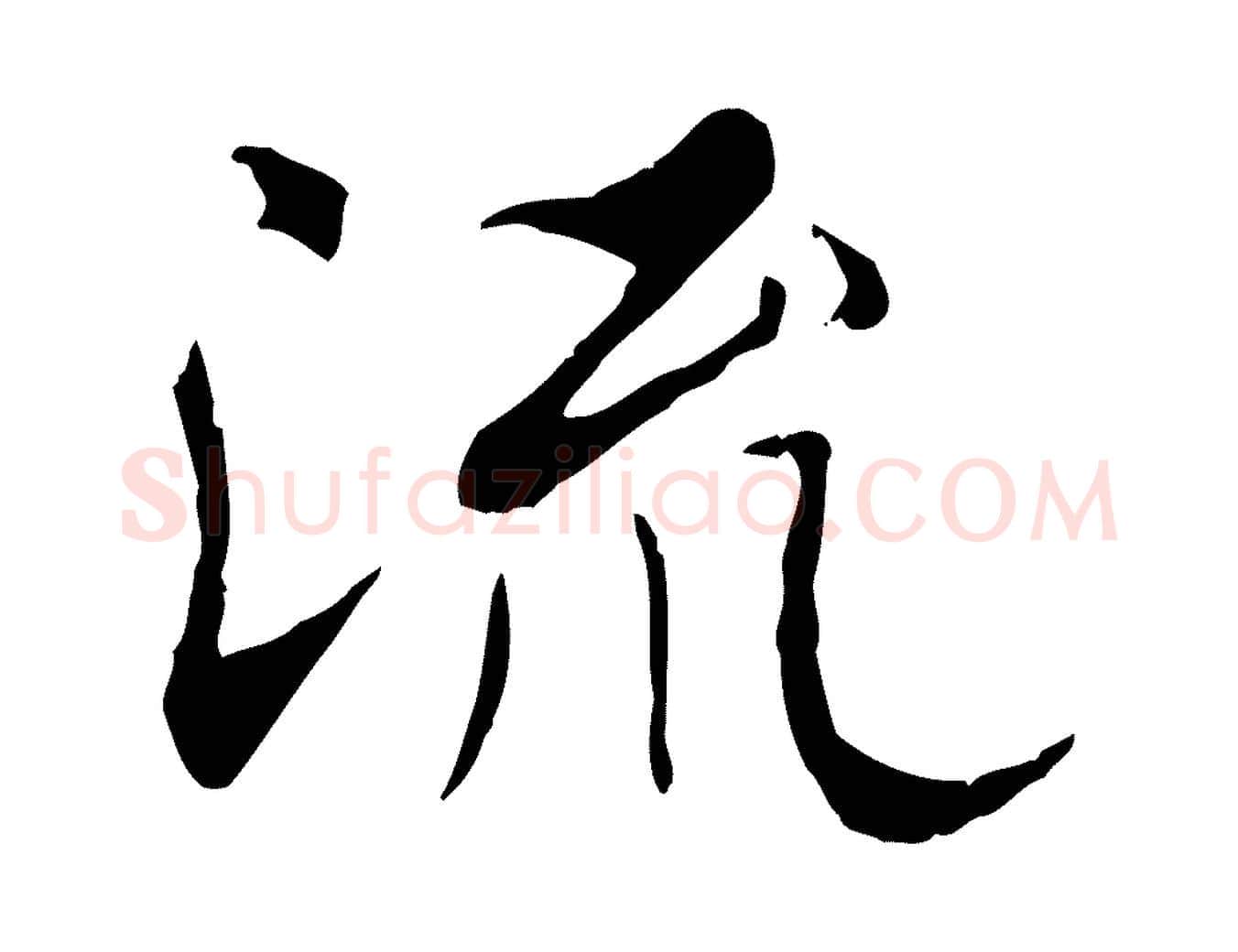 流毛笔行书写法,摘自唐代褚遂良临兰亭序