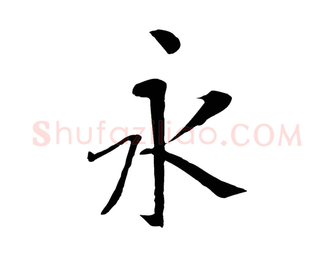 永毛笔行书写法,摘自唐代褚遂良临兰亭序