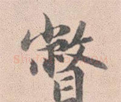 瞥字赵孟頫毛笔行书写法,摘自灵隐大川济禅师塔铭