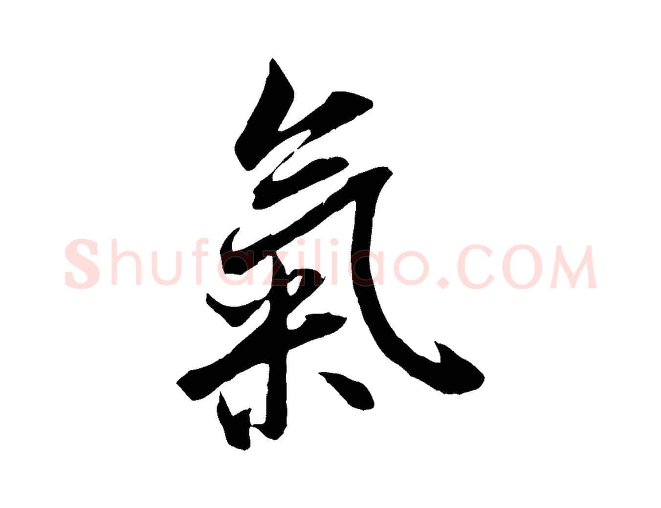 氣毛笔行书写法,摘自唐代褚遂良临兰亭序