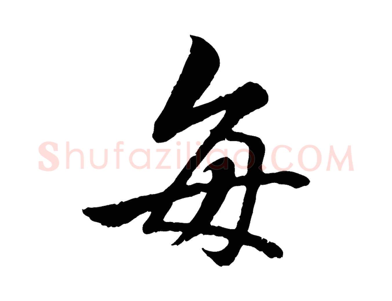 每毛笔行书写法,摘自唐代褚遂良临兰亭序