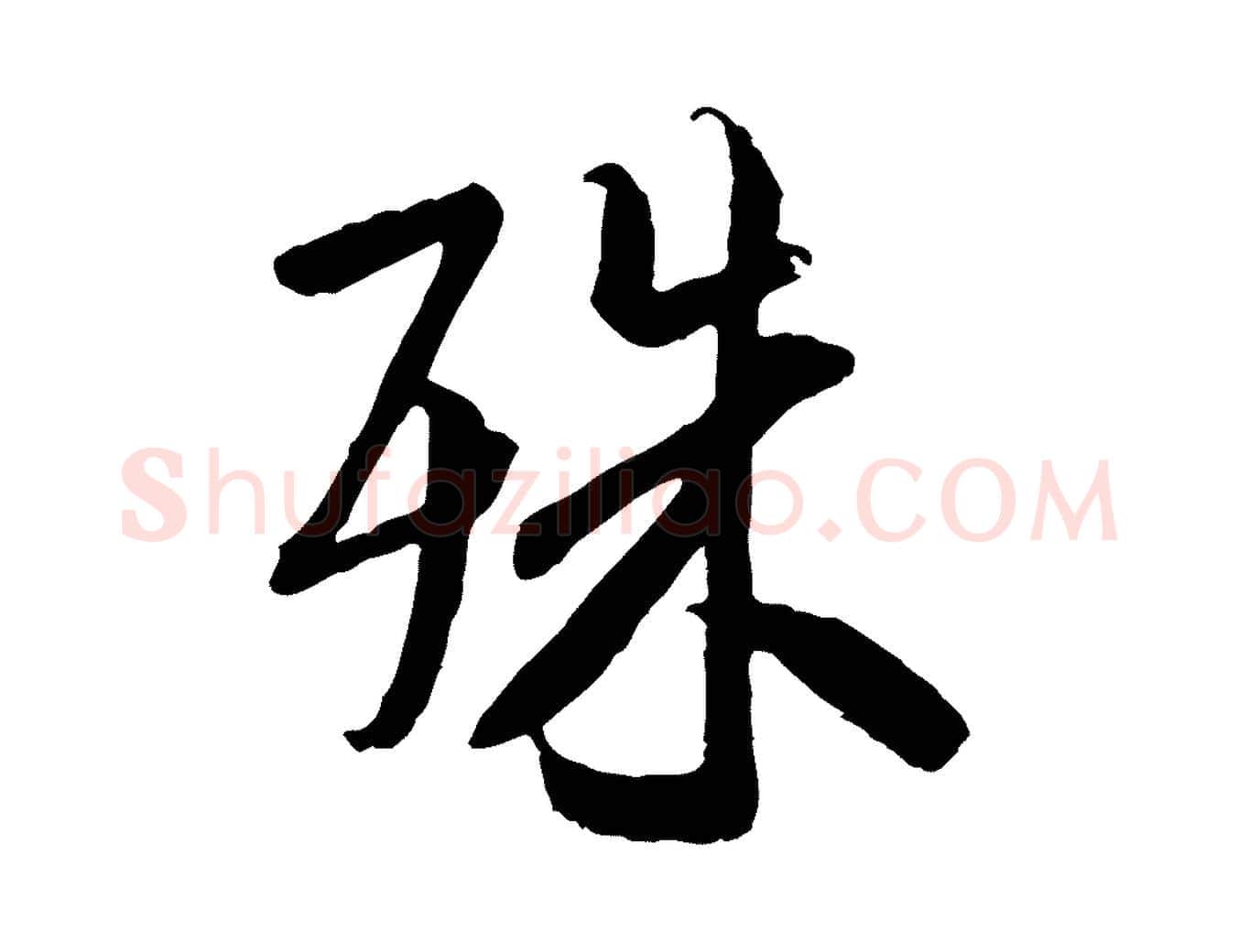 殊毛笔行书写法,摘自唐代褚遂良临兰亭序