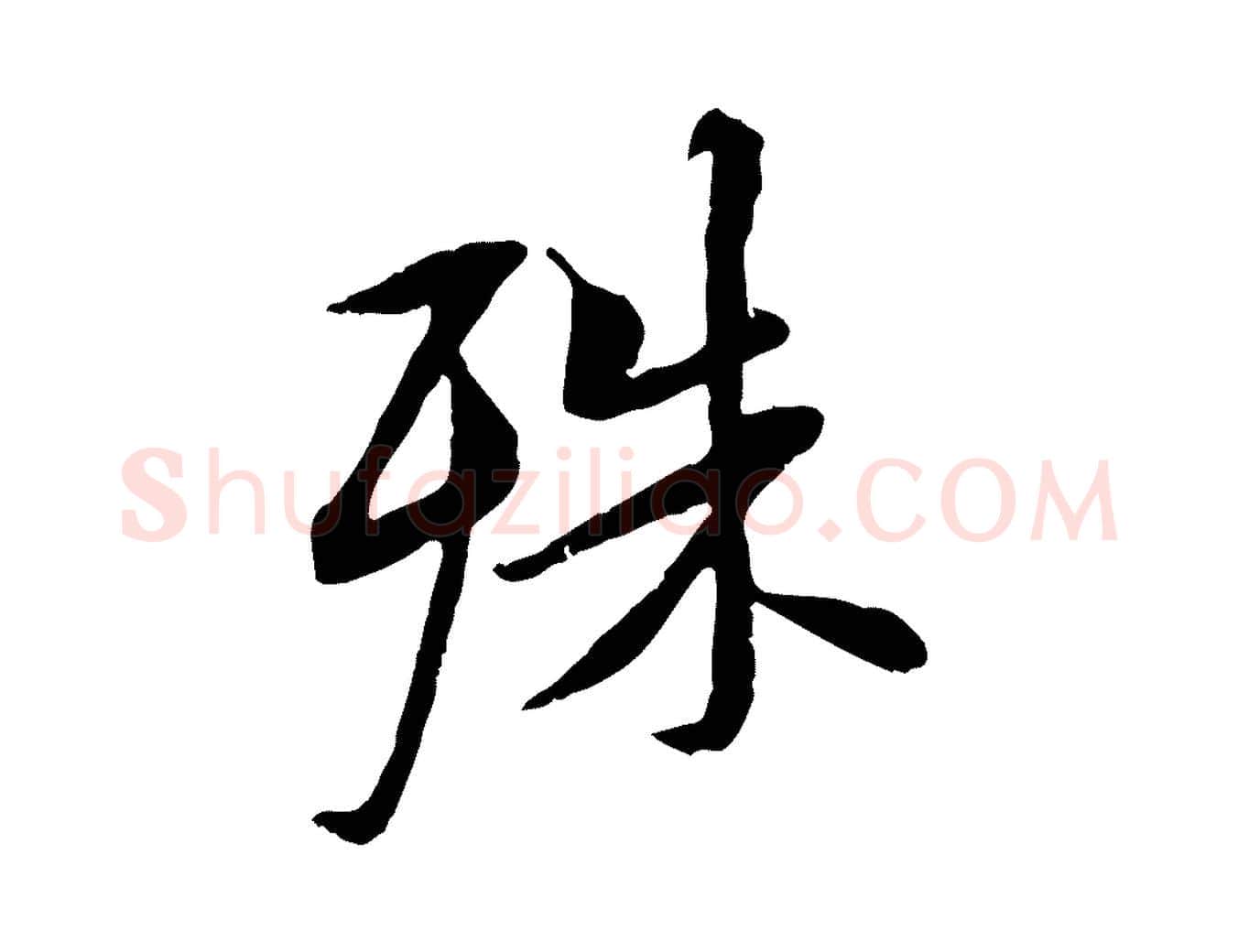 殊毛笔行书写法,摘自唐代褚遂良临兰亭序