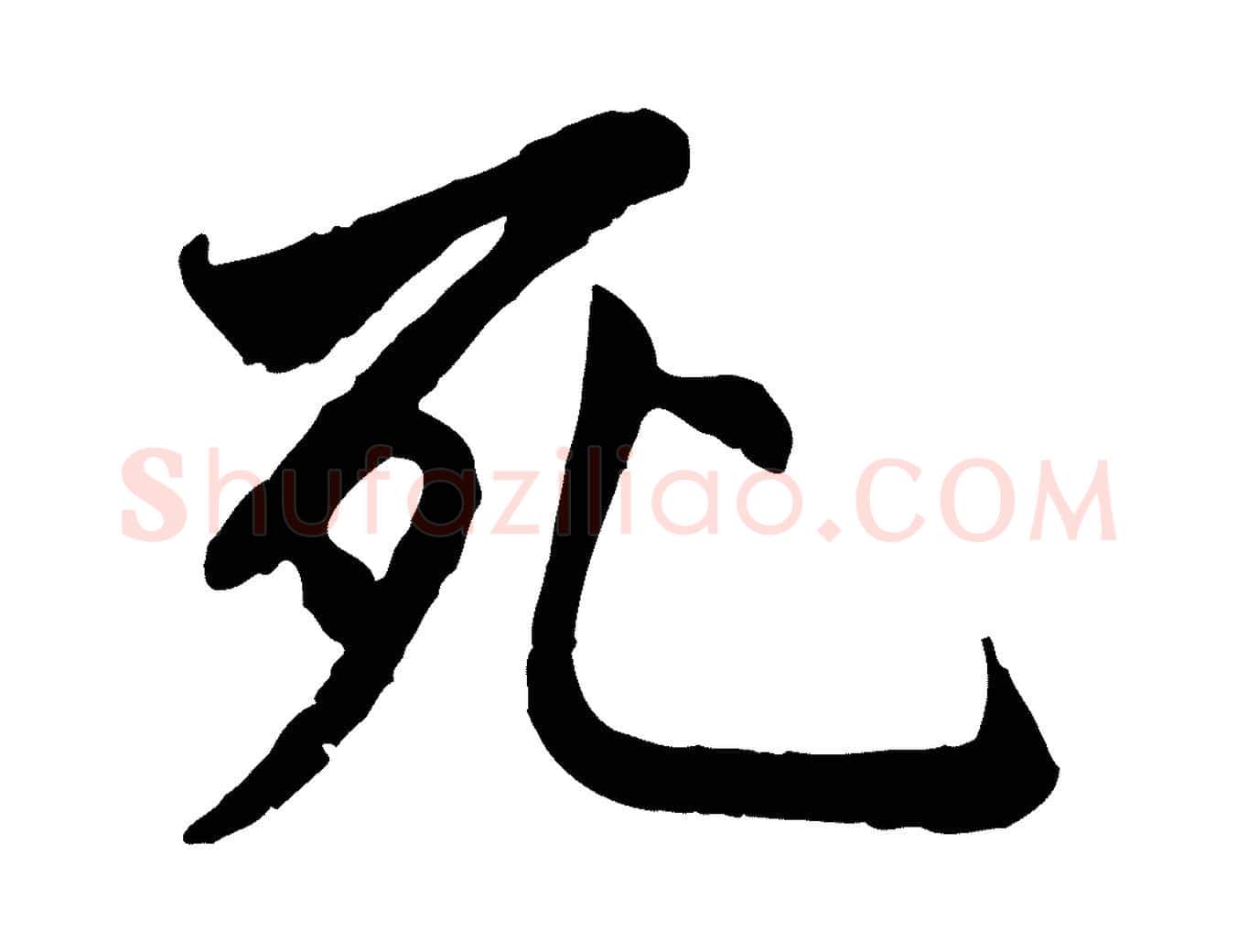 死毛笔行书写法,摘自唐代褚遂良临兰亭序