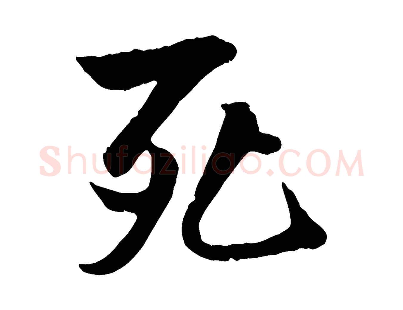 死毛笔行书写法,摘自唐代褚遂良临兰亭序