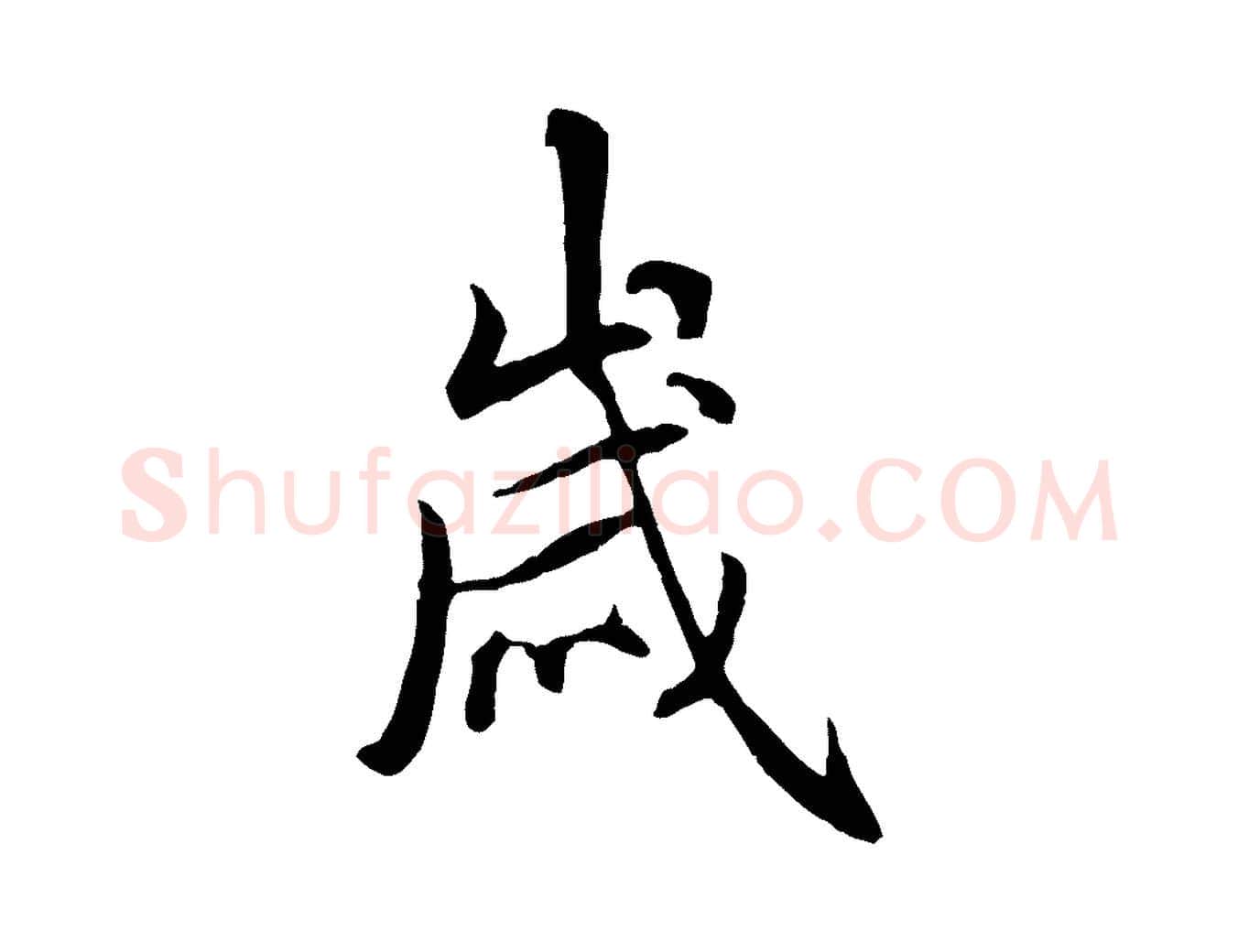 歲毛笔行书写法,摘自唐代褚遂良临兰亭序