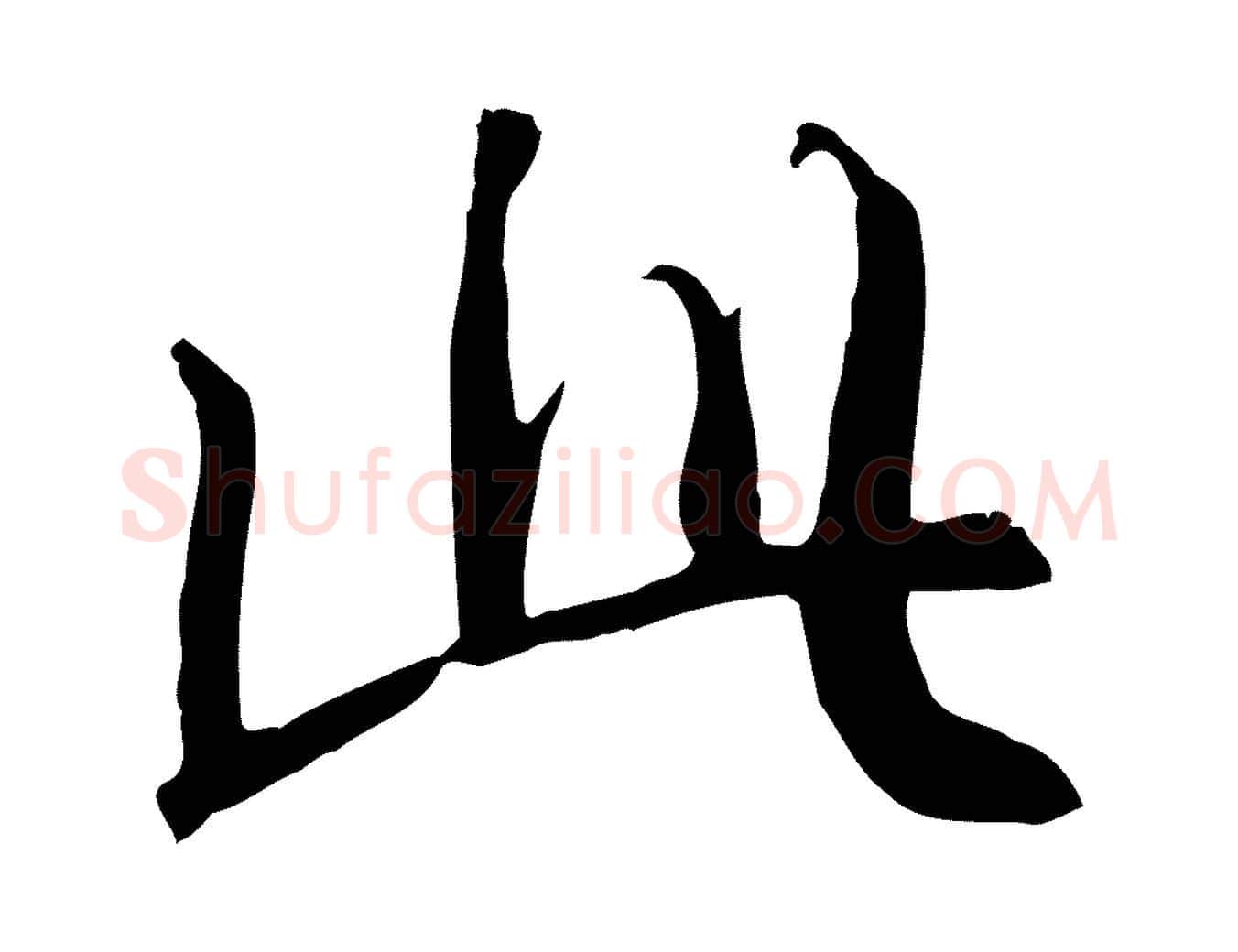 此毛笔行书写法,摘自唐代褚遂良临兰亭序