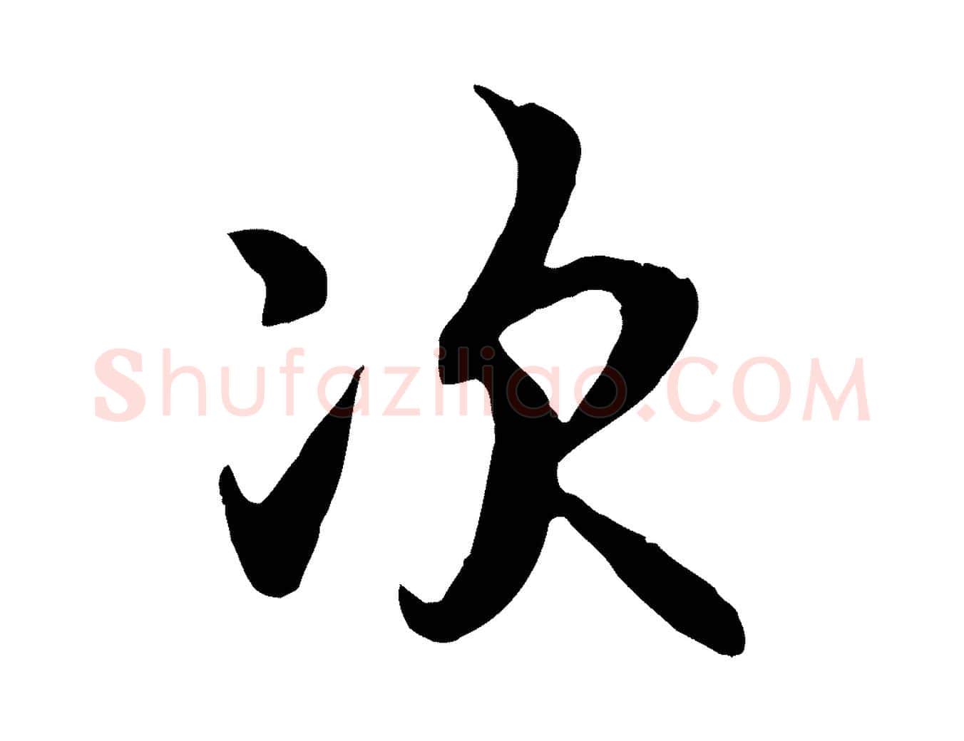 次毛笔行书写法,摘自唐代褚遂良临兰亭序
