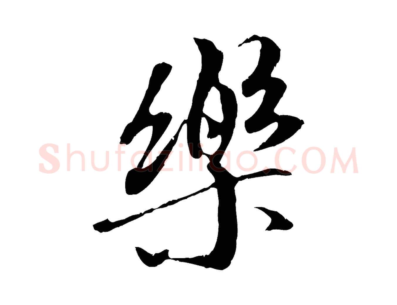 樂毛笔行书写法,摘自唐代褚遂良临兰亭序