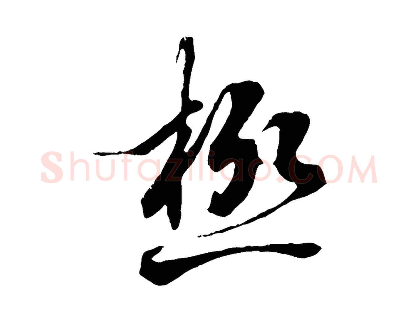 極毛笔行书写法,摘自唐代褚遂良临兰亭序