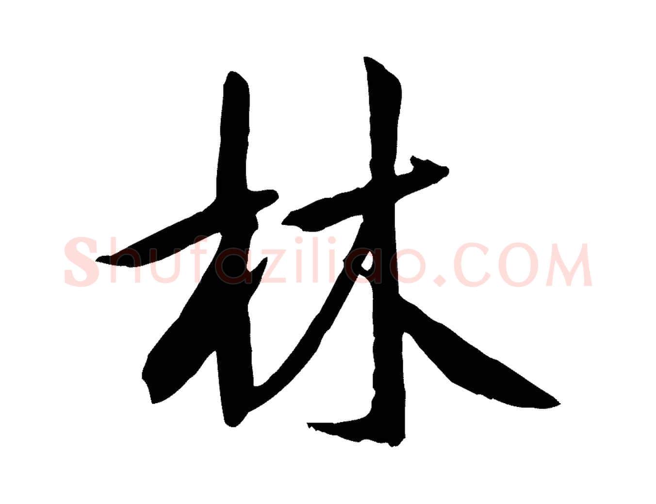 林毛笔行书写法,摘自唐代褚遂良临兰亭序