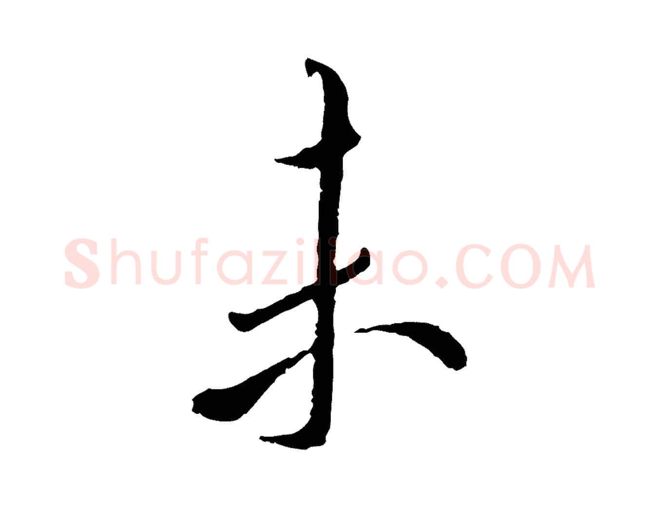 未毛笔行书写法,摘自唐代褚遂良临兰亭序