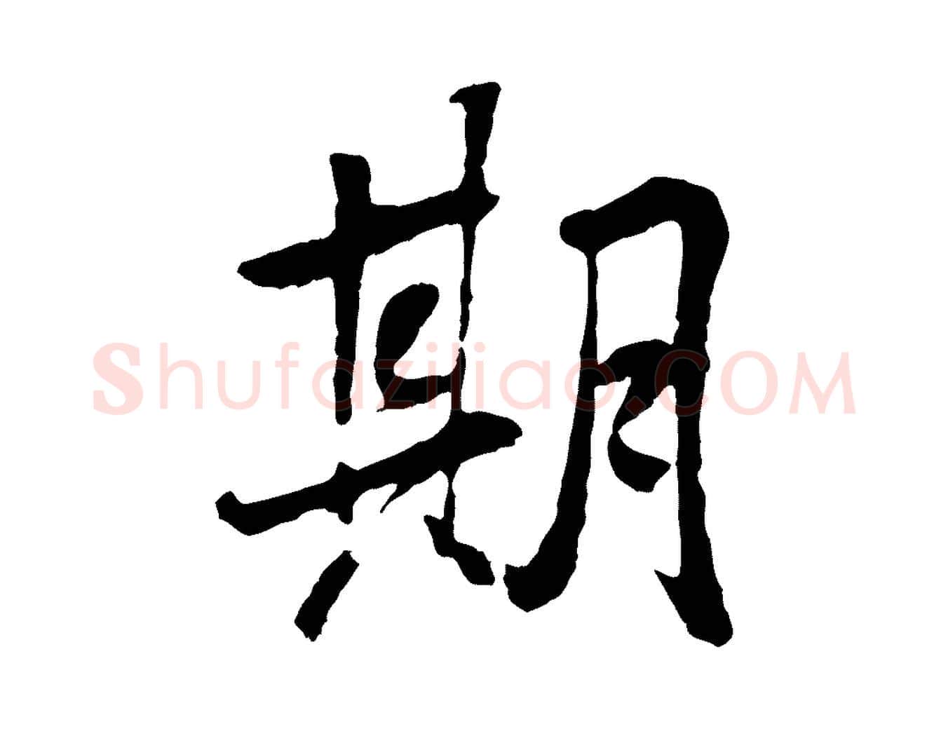 期毛笔行书写法,摘自唐代褚遂良临兰亭序