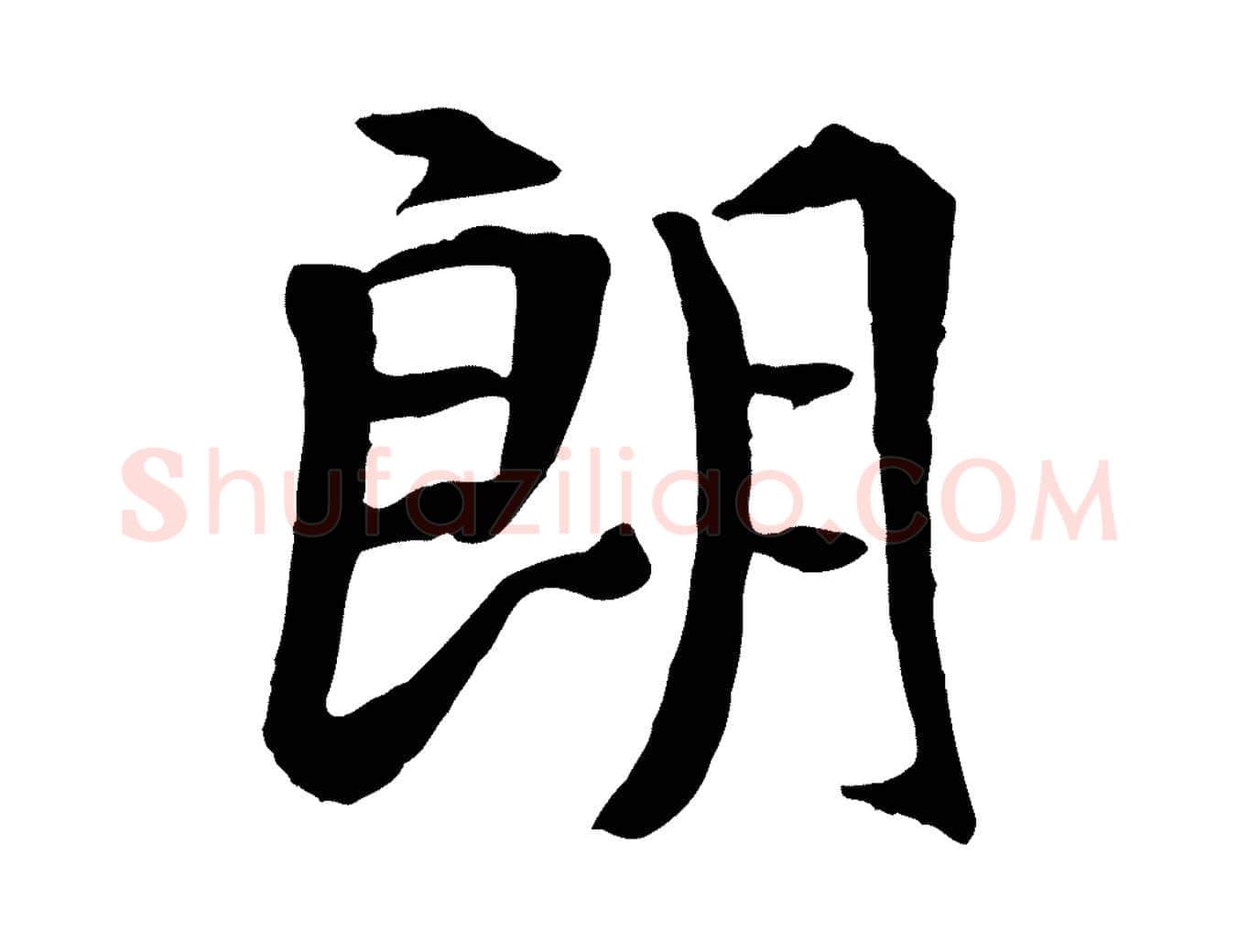 朗毛笔行书写法,摘自唐代褚遂良临兰亭序
