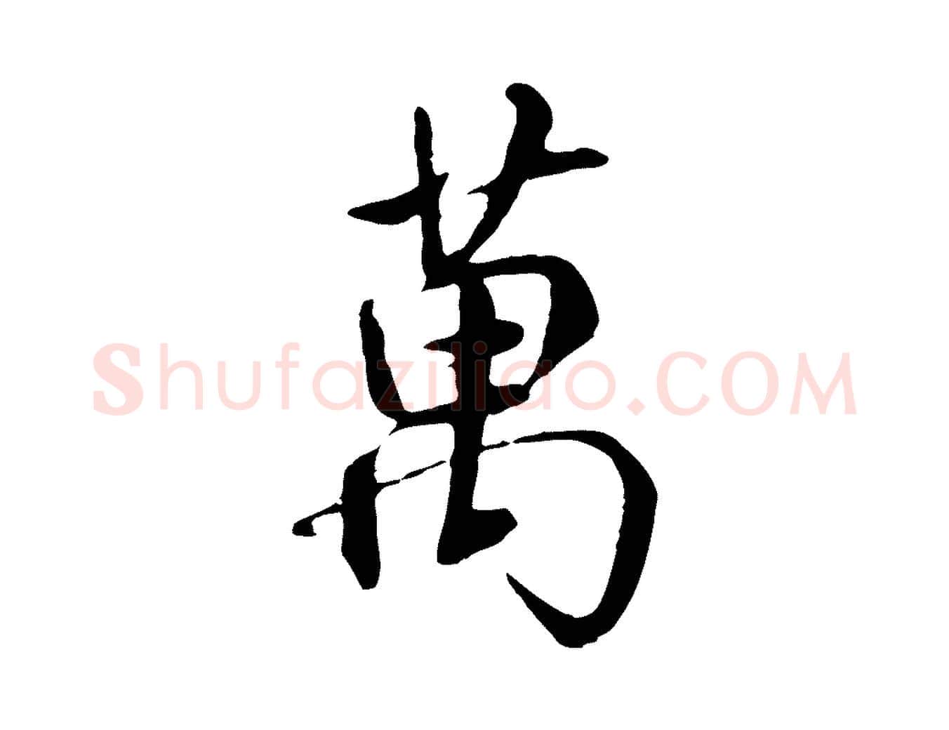 萬毛笔行书写法,摘自唐代褚遂良临兰亭序