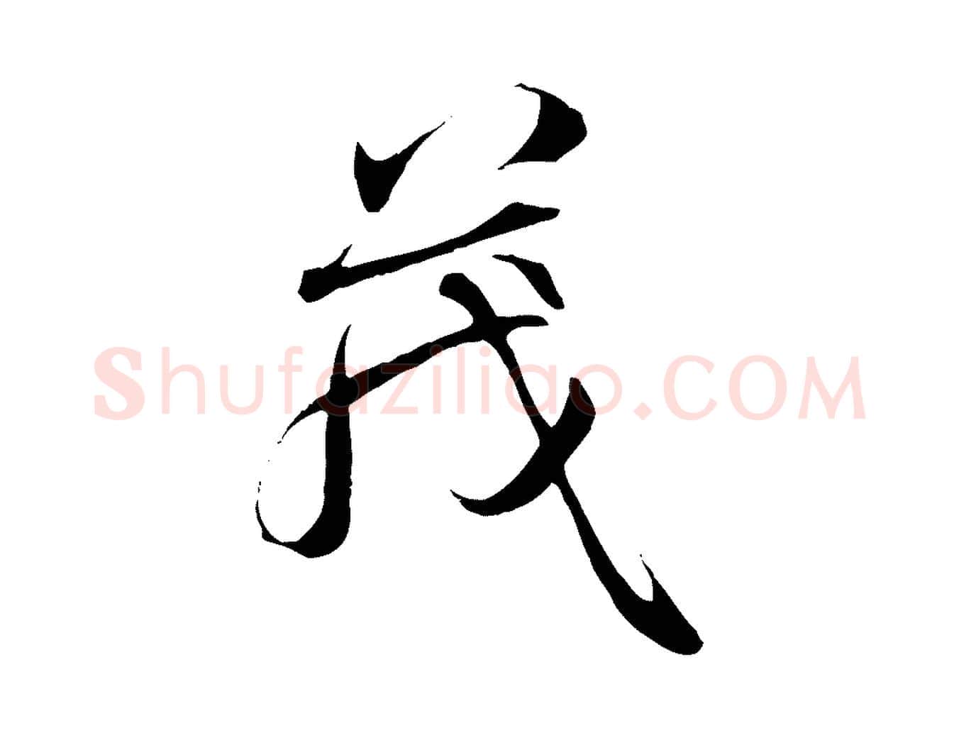 茂毛笔行书写法,摘自唐代褚遂良临兰亭序