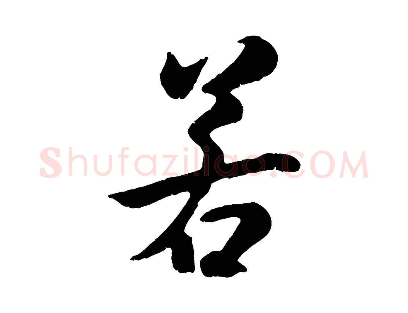 若毛笔行书写法,摘自唐代褚遂良临兰亭序