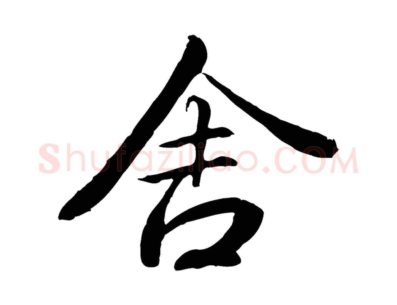 舍毛笔行书写法,摘自唐代褚遂良临兰亭序