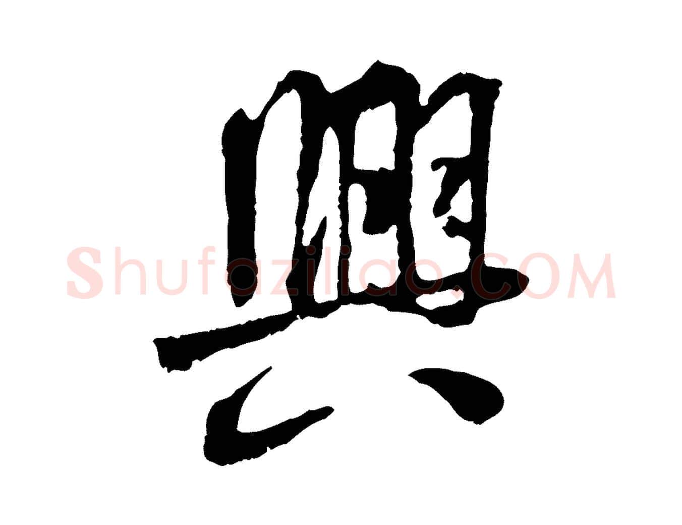 興毛笔行书写法,摘自唐代褚遂良临兰亭序