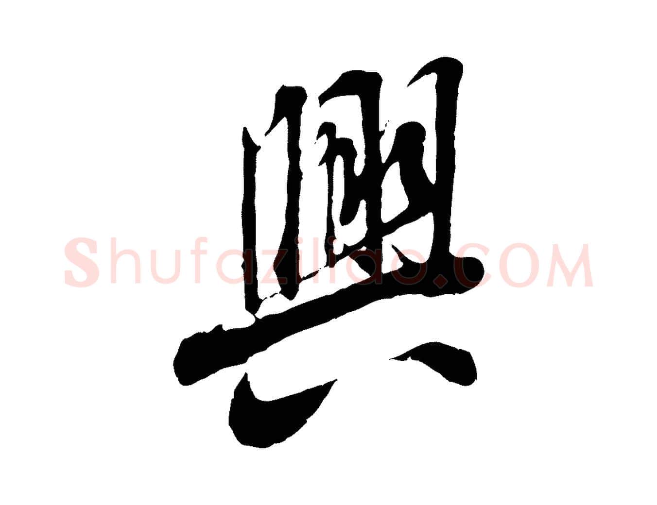興毛笔行书写法,摘自唐代褚遂良临兰亭序
