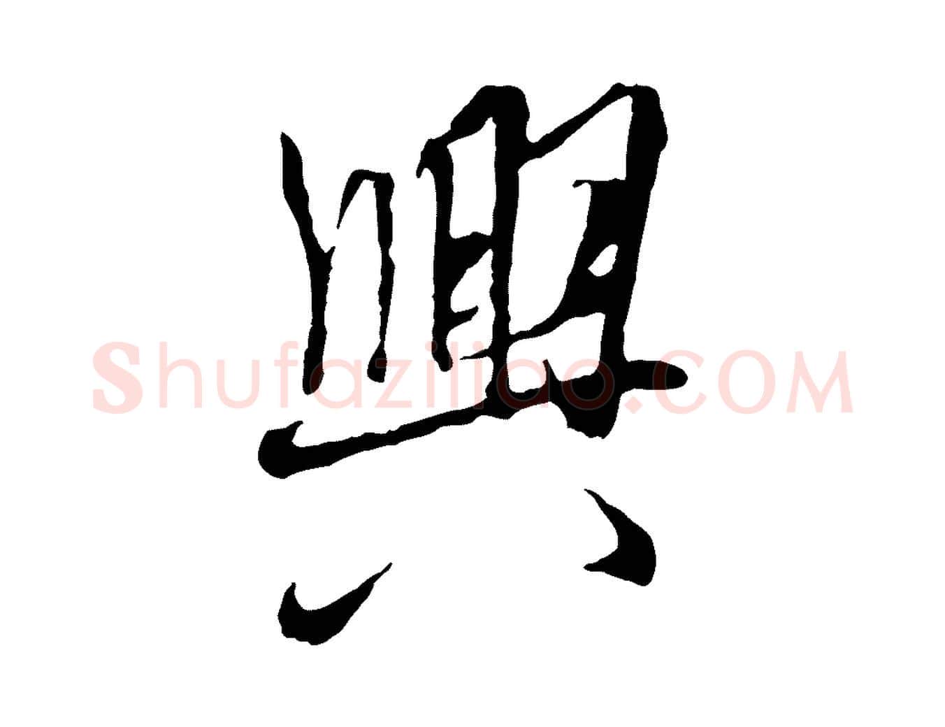 興毛笔行书写法,摘自唐代褚遂良临兰亭序