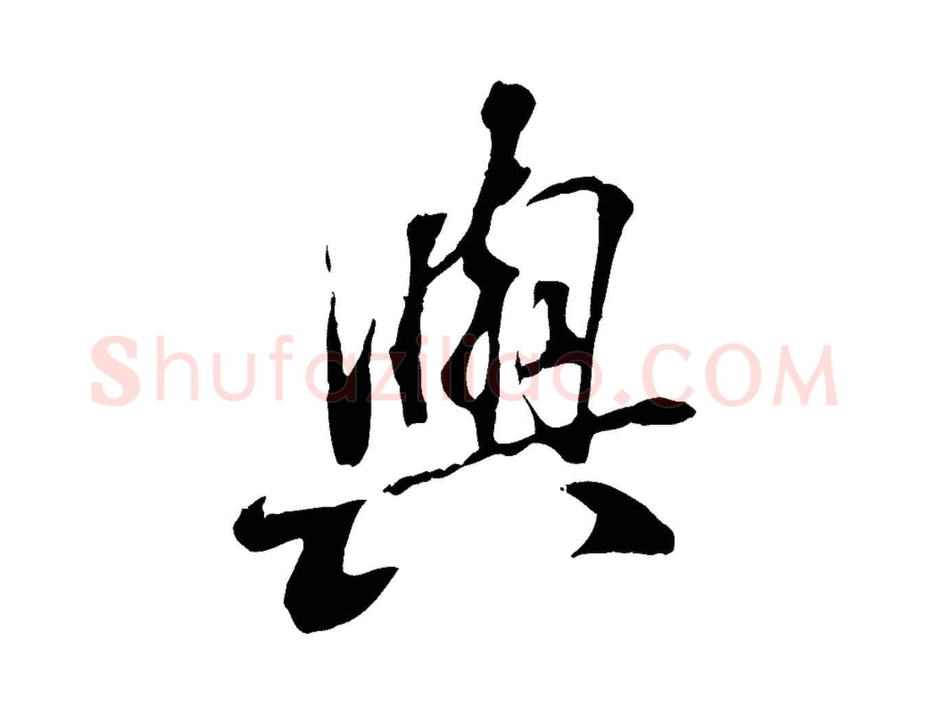 與毛笔行书写法,摘自唐代褚遂良临兰亭序
