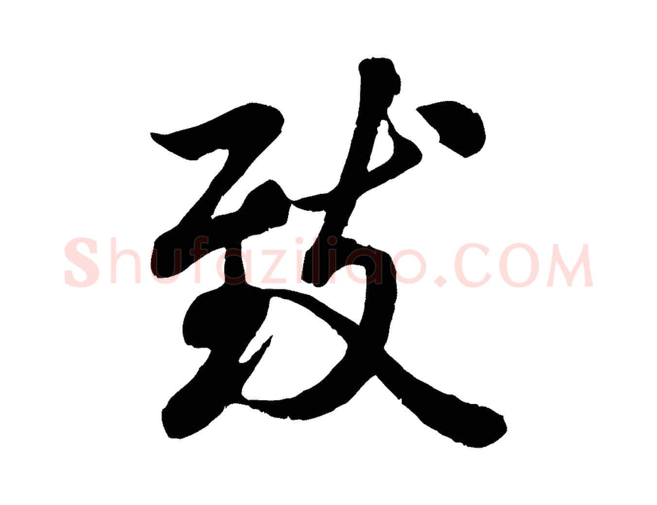 致毛笔行书写法,摘自唐代褚遂良临兰亭序