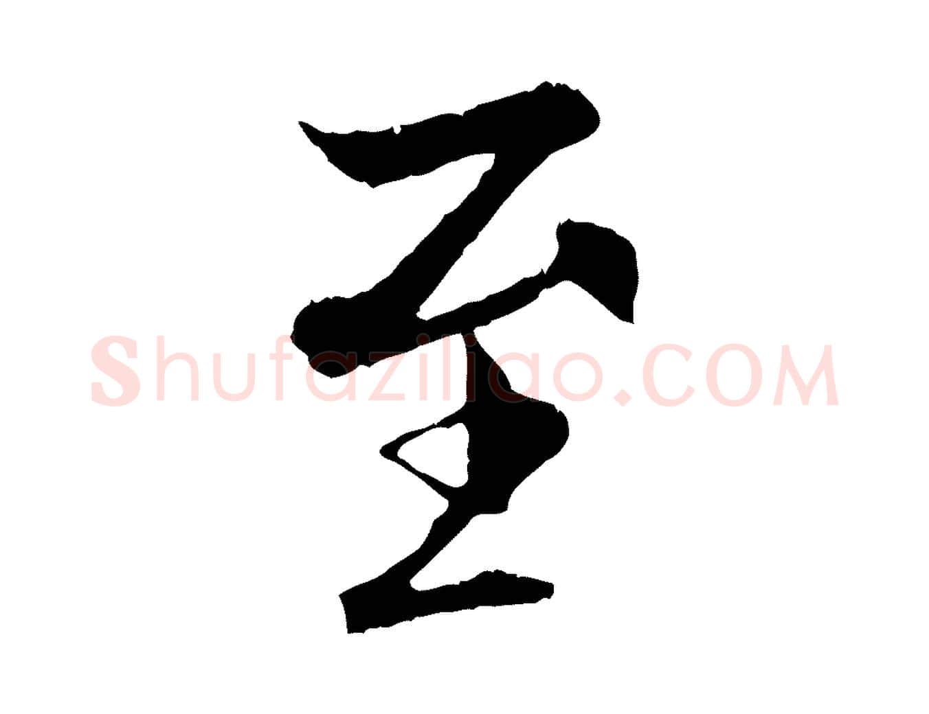 至毛笔行书写法,摘自唐代褚遂良临兰亭序