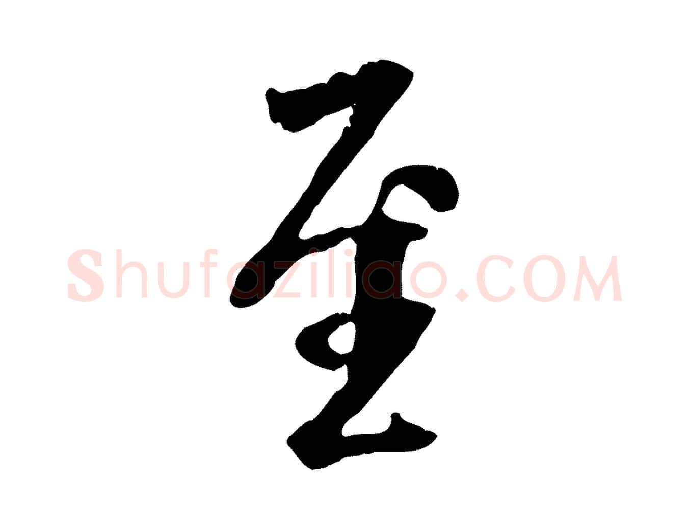 至毛笔行书写法,摘自唐代褚遂良临兰亭序