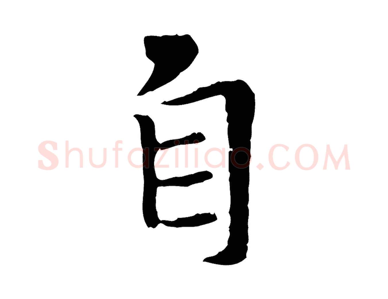 自毛笔行书写法,摘自唐代褚遂良临兰亭序