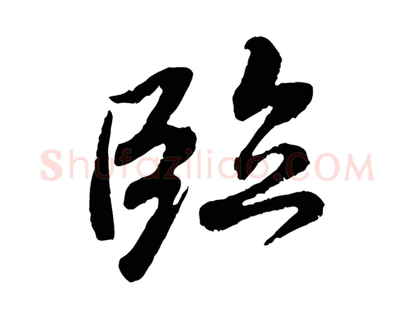 臨毛笔行书写法,摘自唐代褚遂良临兰亭序