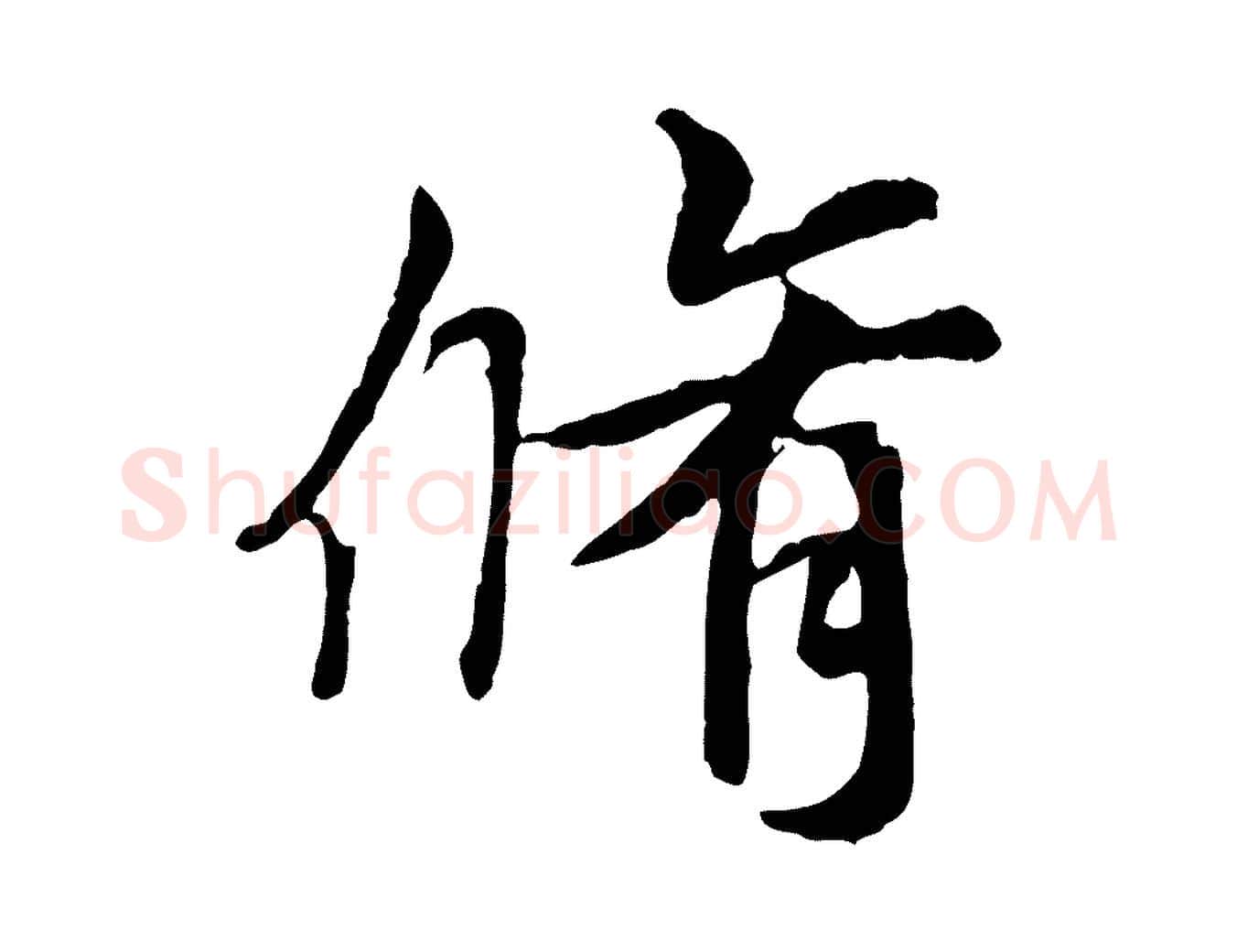 脩毛笔行书写法,摘自唐代褚遂良临兰亭序